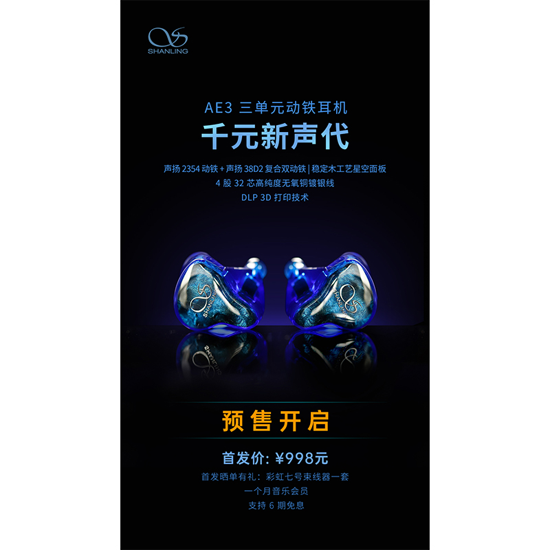AE3 三單元動鐵耳機預售開啟！