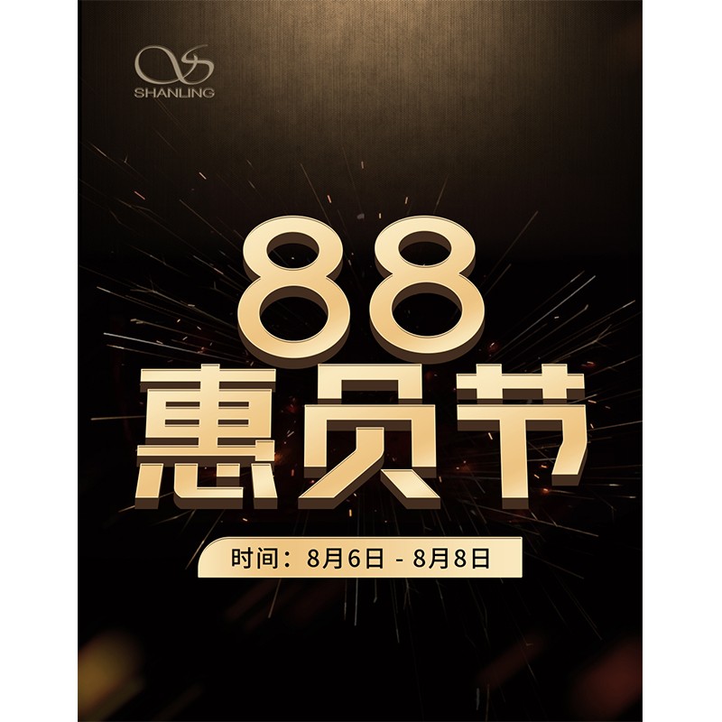 88會員節即將開啟！活動時間：8月6日~8日。