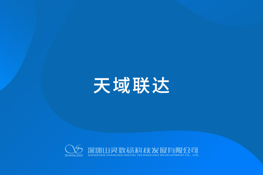 天域聯(lián)達(dá)