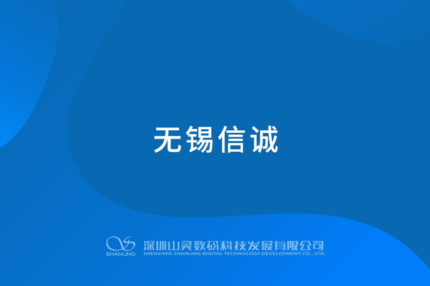 無錫信誠(chéng)