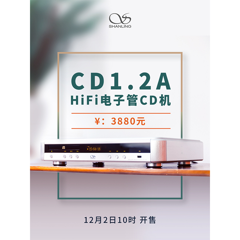 山靈CD 1.2A Hi-Fi 電子管CD機正式發(fā)布。