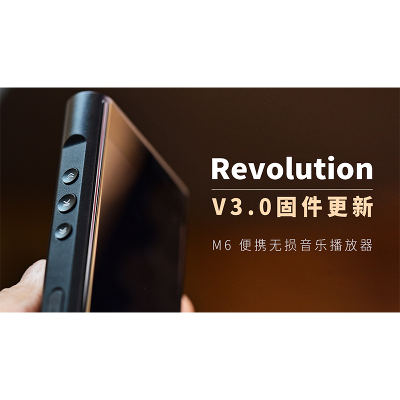【Revolution】M6 無損音樂播放器，V3.0 固件更新。