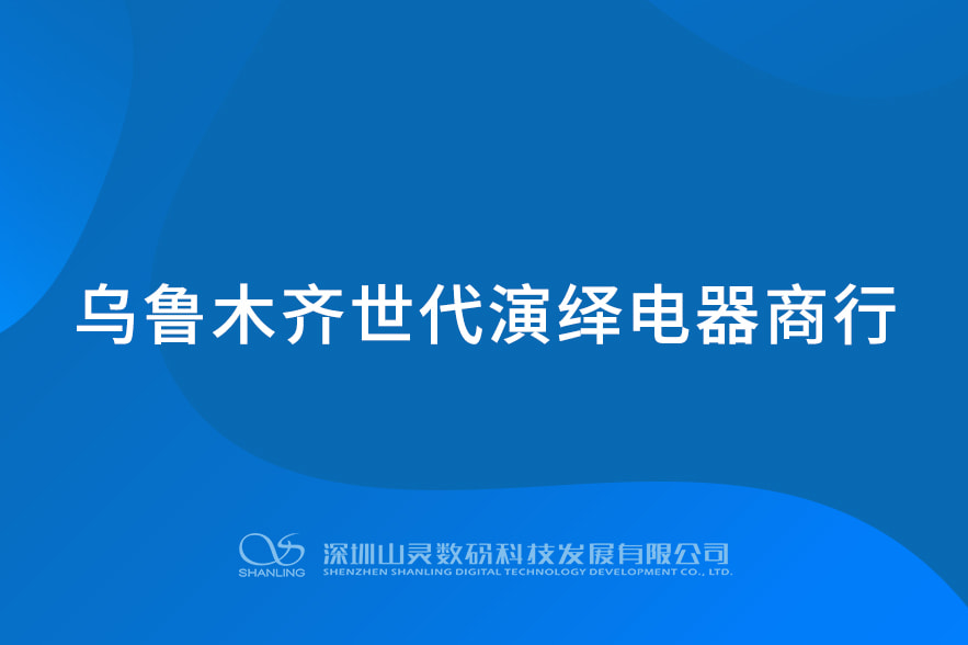烏魯木齊世代演繹電器商行
