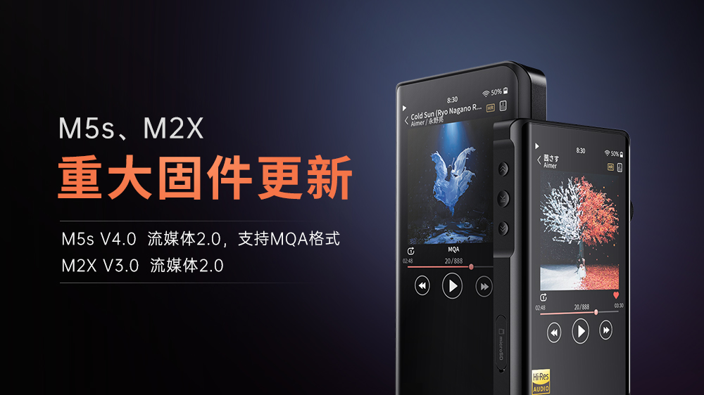 【重大更新】M5s、M2X進入流媒體2.0時代，M5s支持MQA格式