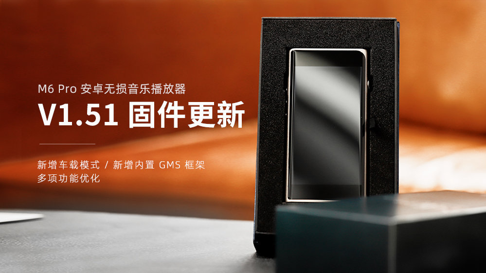 M6 Pro新固件V1.51發布，新增車載模式，GMS框架，多項功能優化