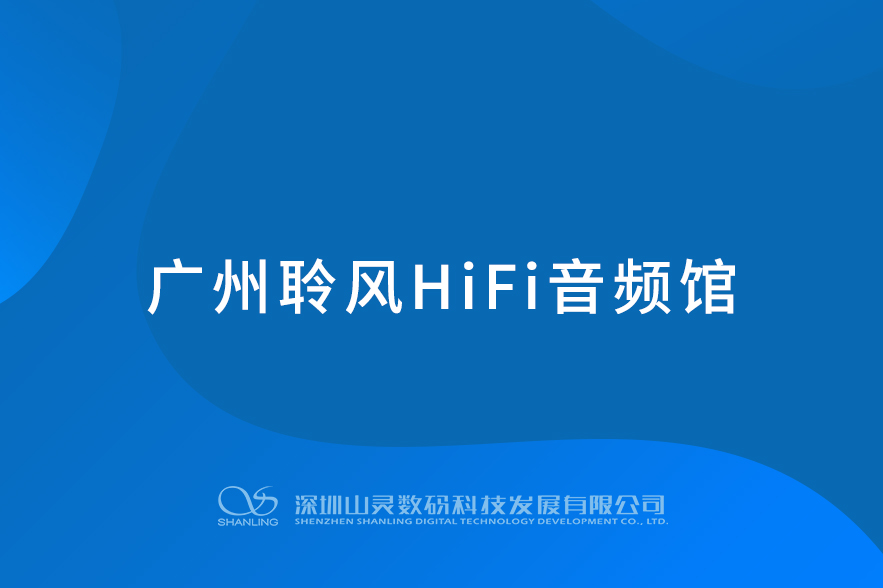 聆風(fēng)HiFi音頻館