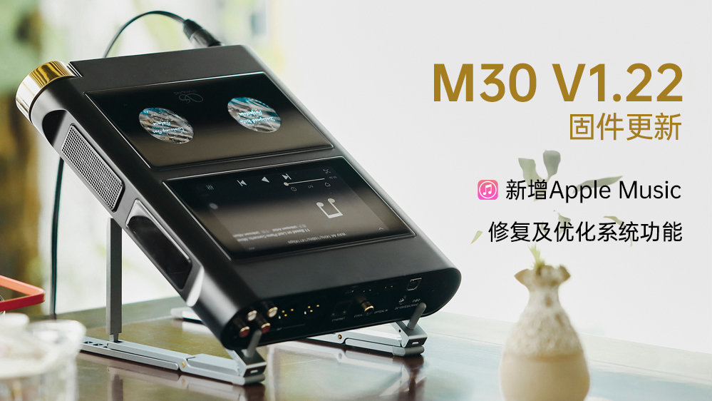 【固件發布】M30新增支持Apple Music，多項系統功能修復及優化