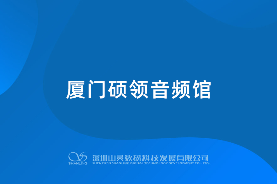 廈門碩領(lǐng)音頻館