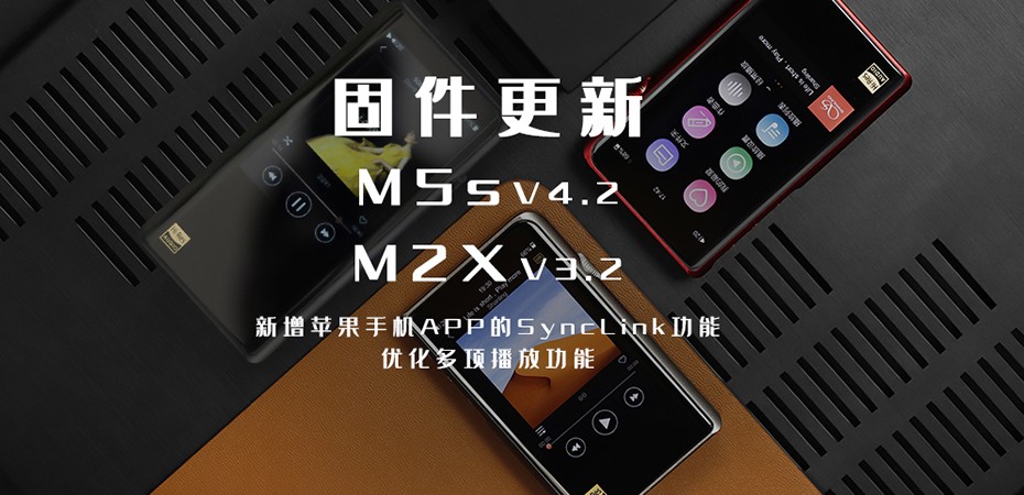 【固件更新】M5s、M2X大更新！大家要的蘋果客戶端SyncLink功能來啦！