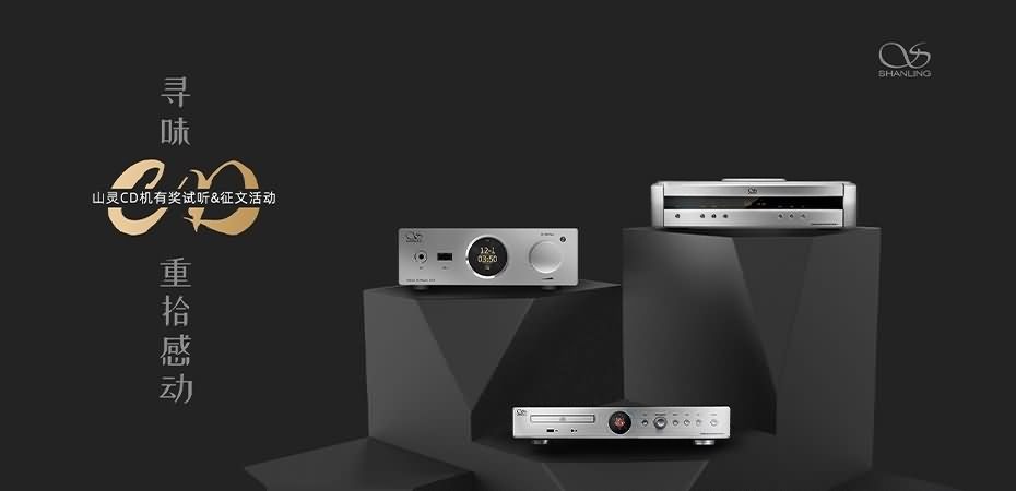 尋味CD，重拾感動。山靈“尋味CD”有獎征文活動正式開啟，參與皆有獎，優勝者可獲得UA3。