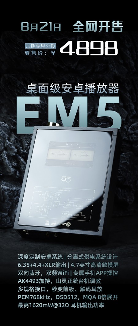 桌面級安卓播放器，山靈EM5正式發布！附線下試聽商家名單地址。