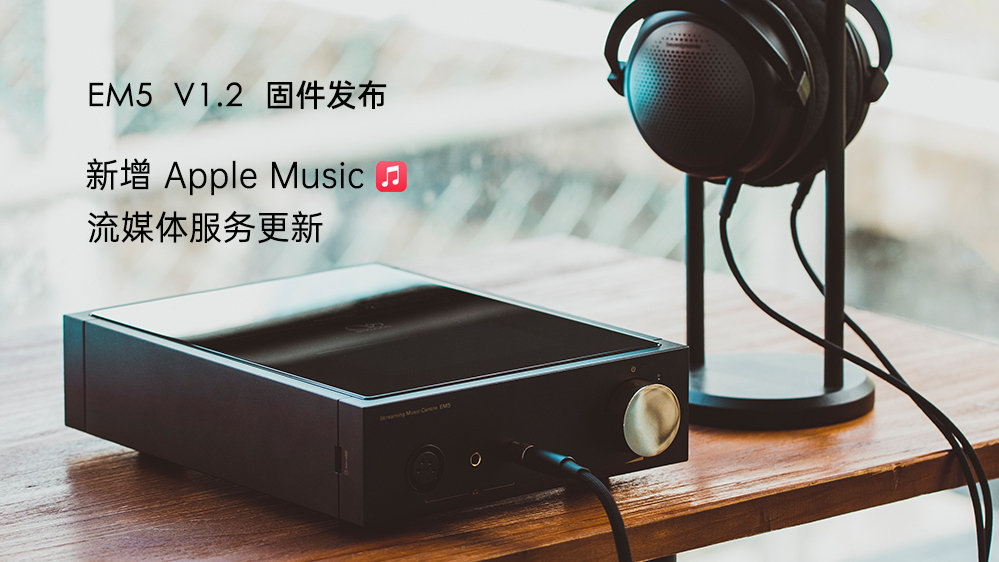Apple Music來了！EM5 固件升級，新增蘋果音樂，更新其它流媒體服務